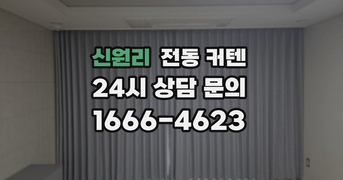 신원리 전동 커텐