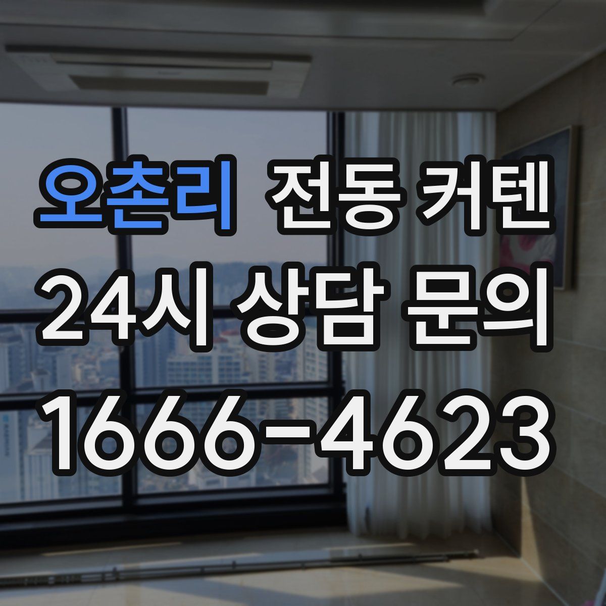 오촌리 전동 커텐