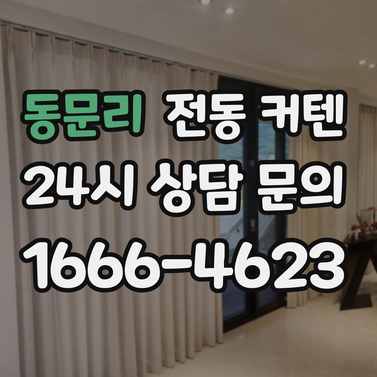 동문리 전동 커텐