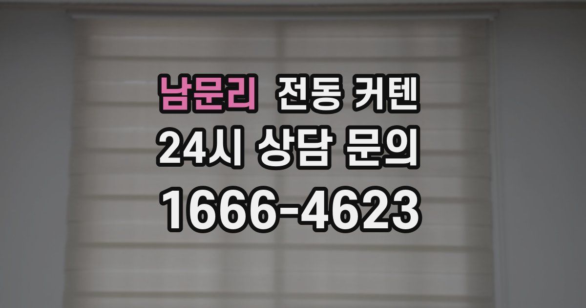 남문리 전동 커텐