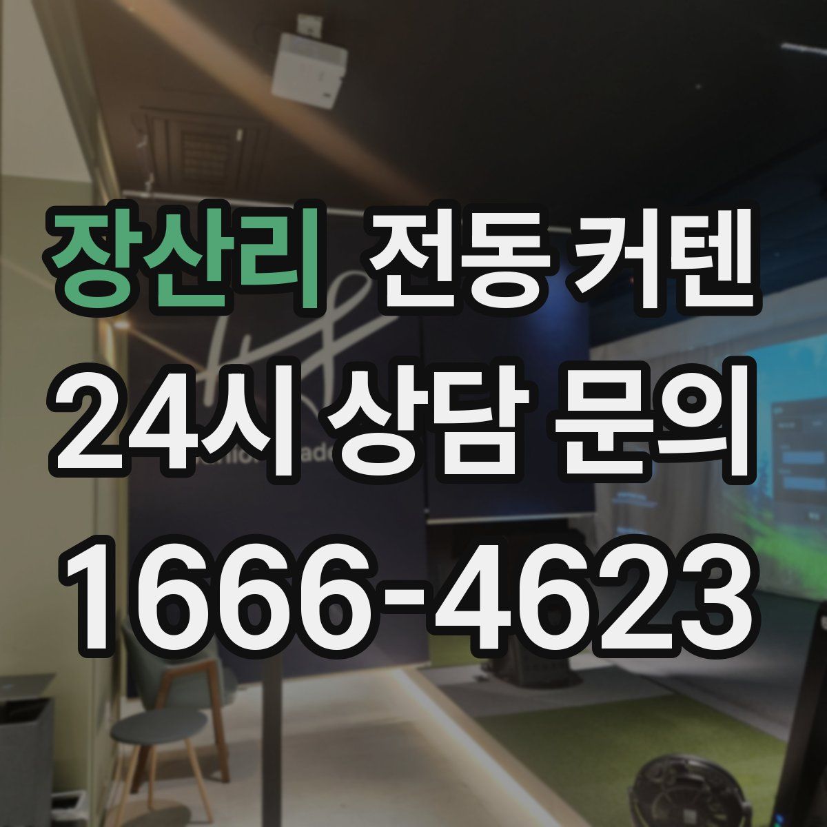 장산리 전동 커텐