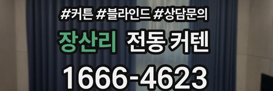 장산리 전동 커텐