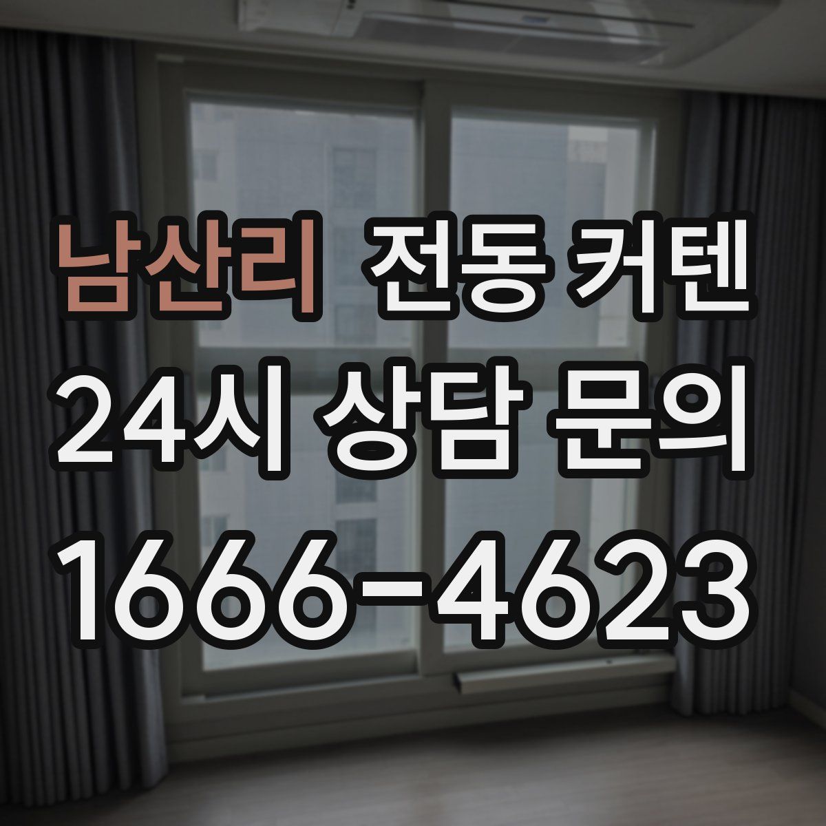 남산리 전동 커텐