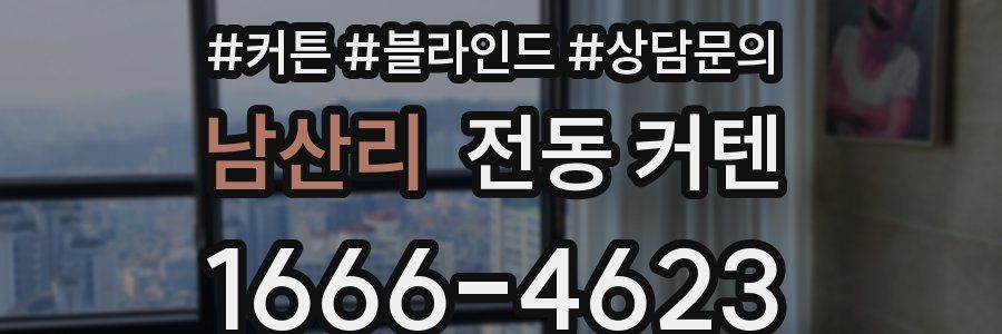 남산리 전동 커텐