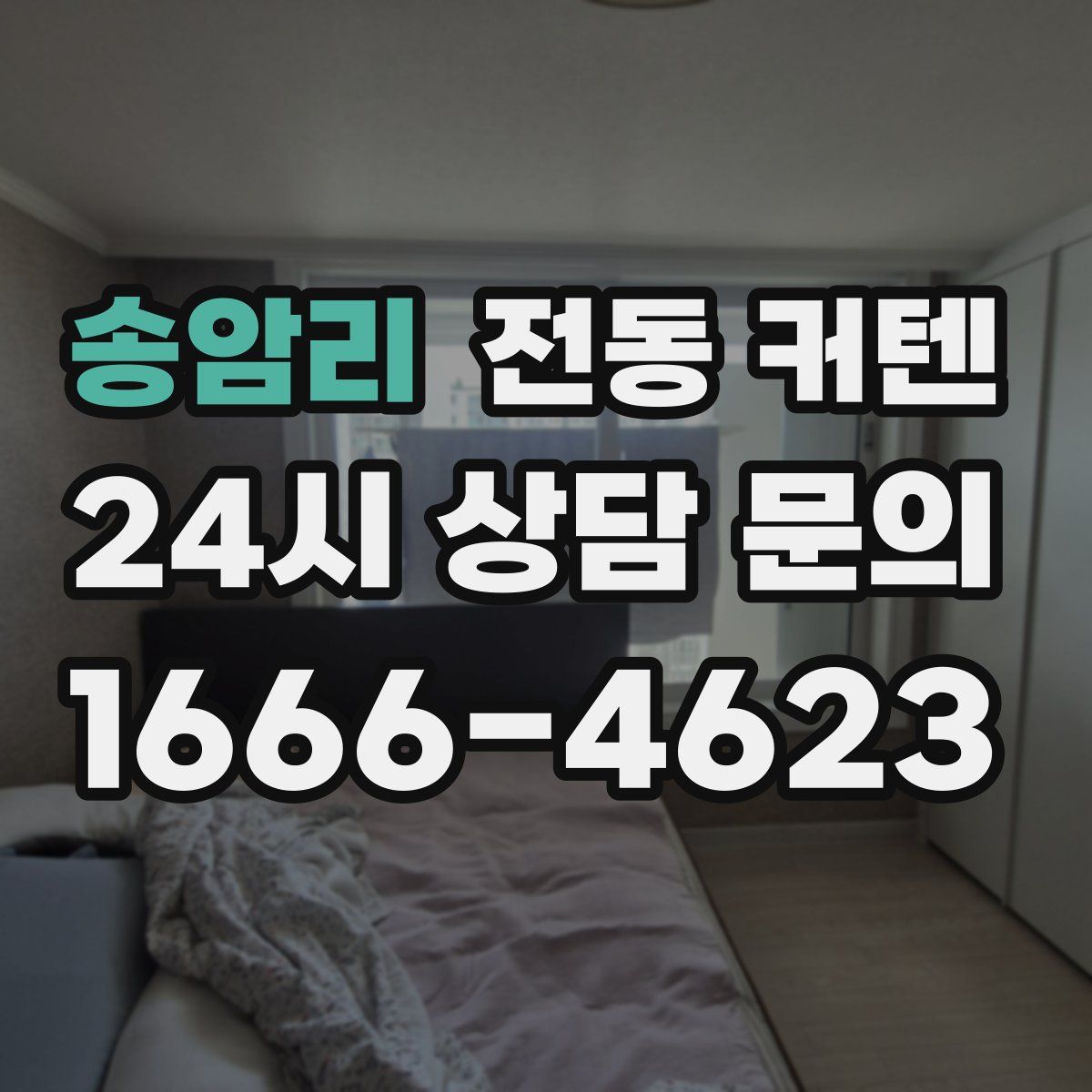 송암리 전동 커텐