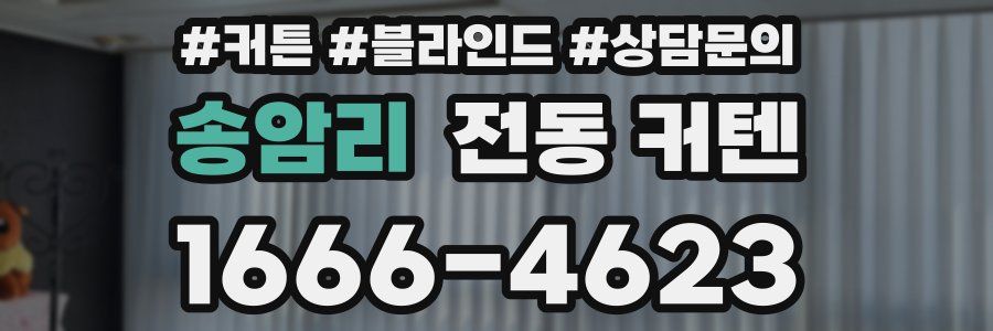 송암리 전동 커텐