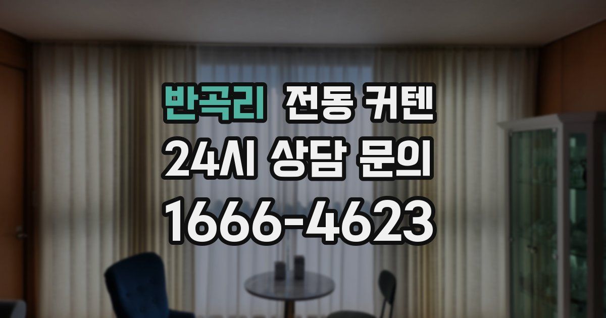 반곡리 전동 커텐