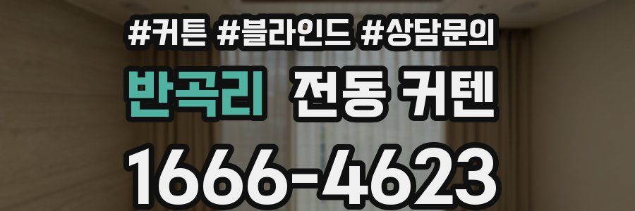 반곡리 전동 커텐