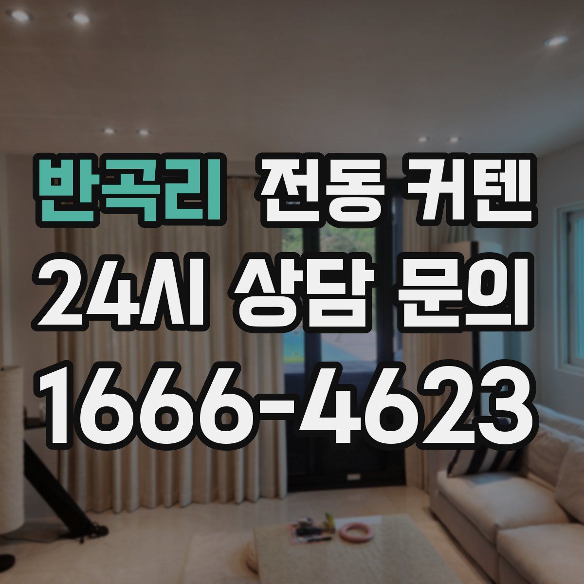 반곡리 전동 커텐