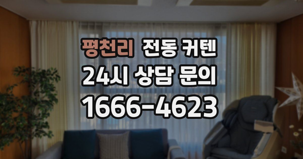 평천리 전동 커텐