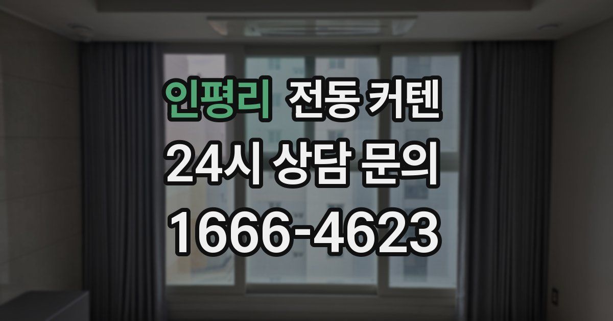 인평리 전동 커텐