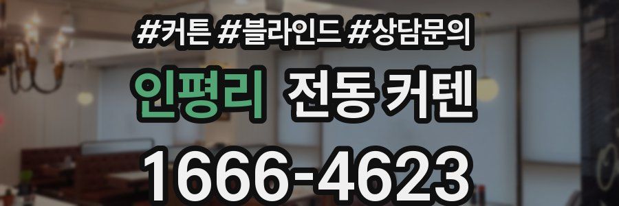 인평리 전동 커텐