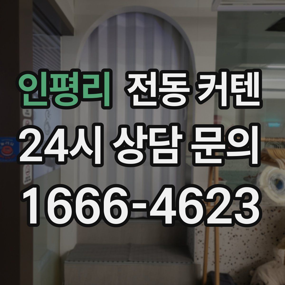 인평리 전동 커텐