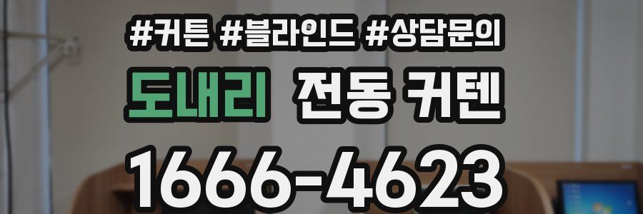 도내리 전동 커텐