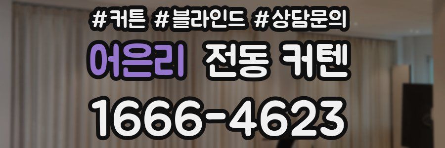 어은리 전동 커텐