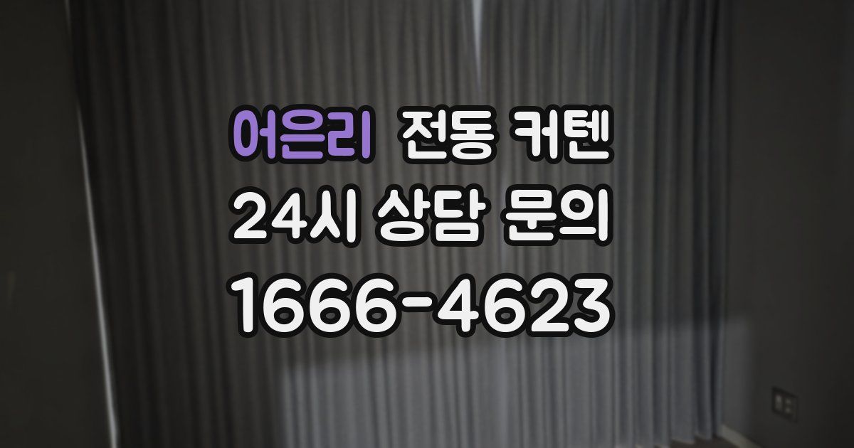 어은리 전동 커텐