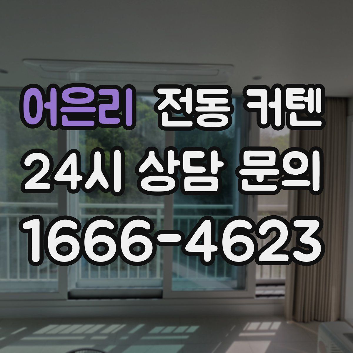 어은리 전동 커텐