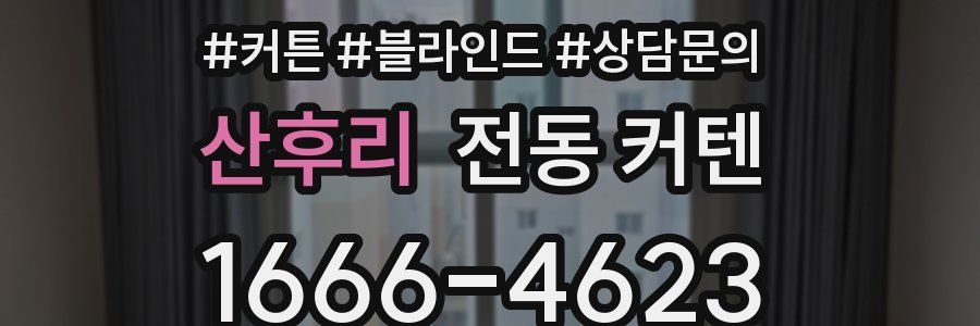 산후리 전동 커텐