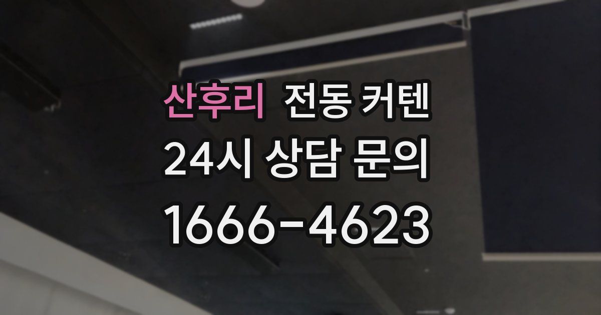 산후리 전동 커텐