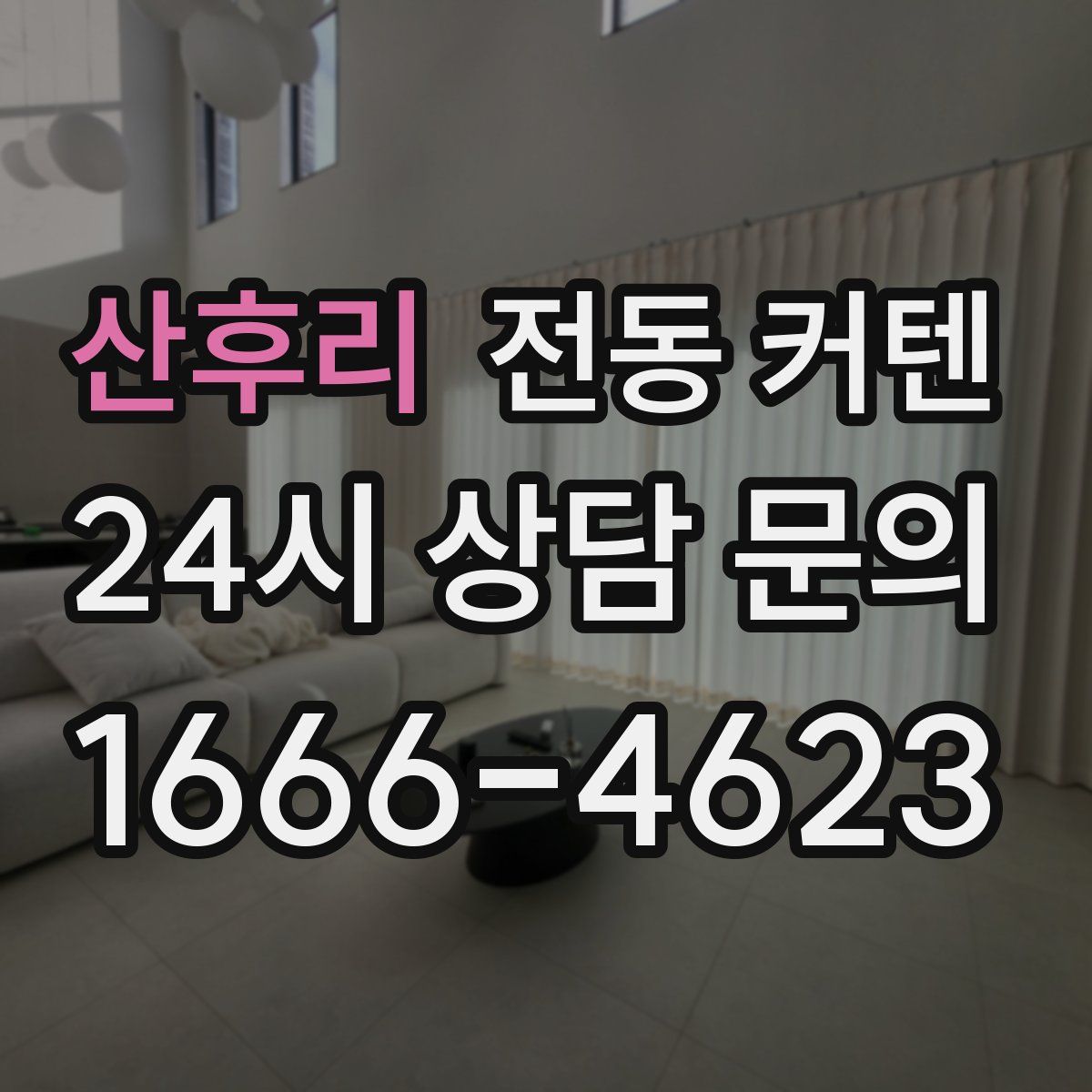 산후리 전동 커텐