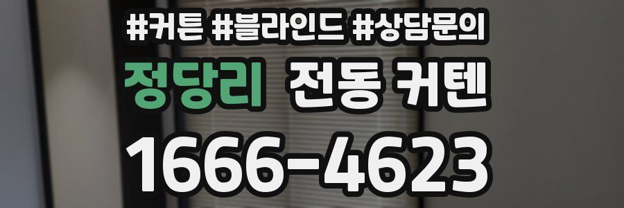 정당리 전동 커텐