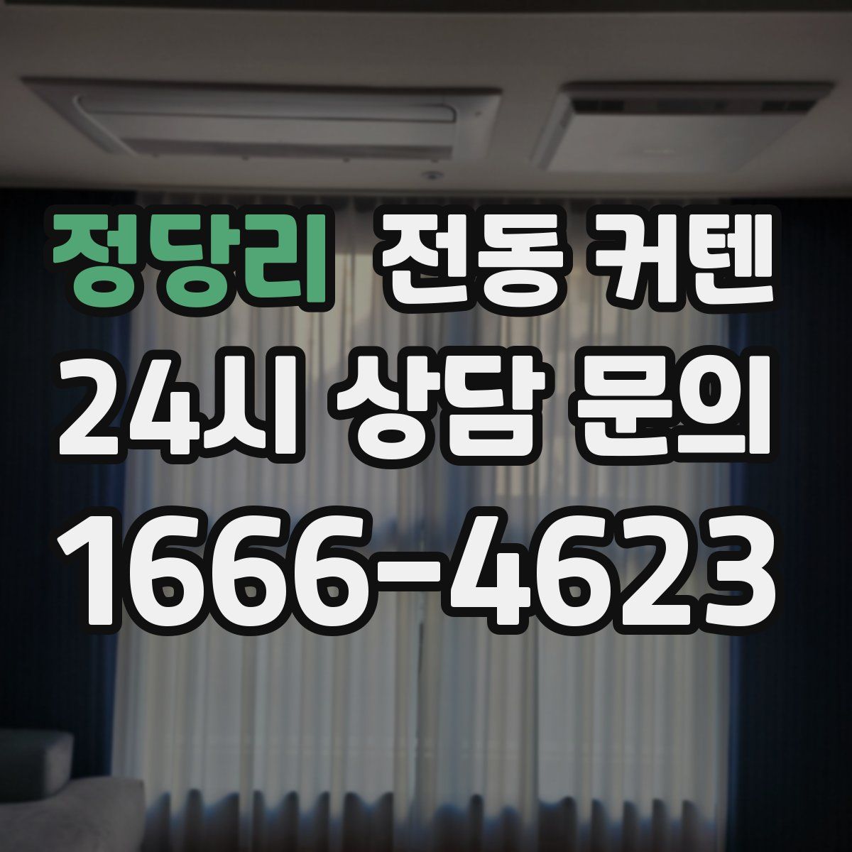 정당리 전동 커텐