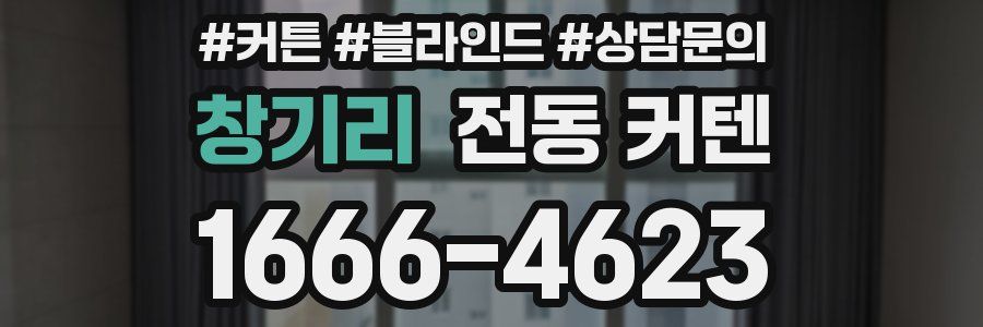 창기리 전동 커텐