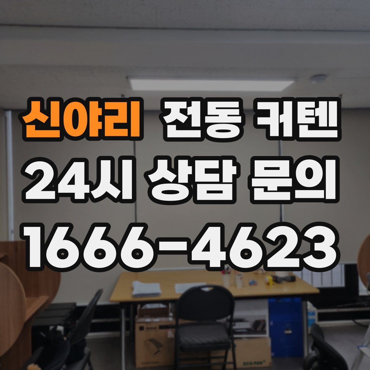 신야리 전동 커텐