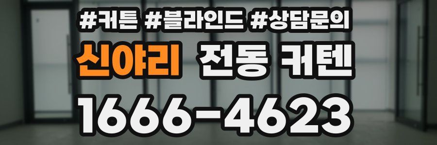신야리 전동 커텐