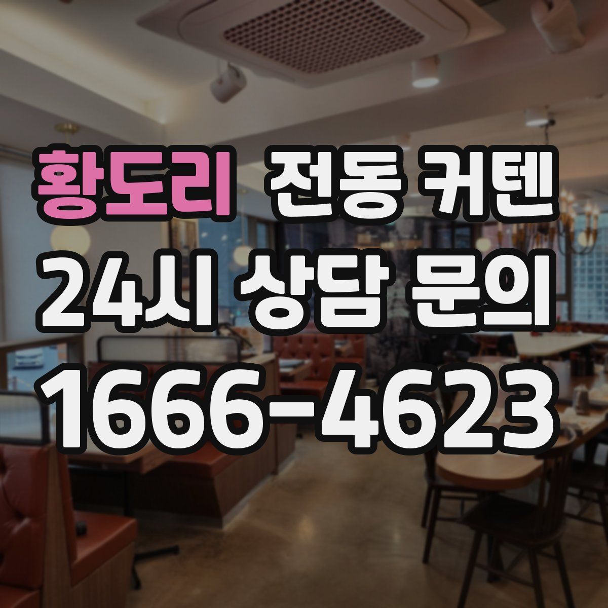 황도리 전동 커텐