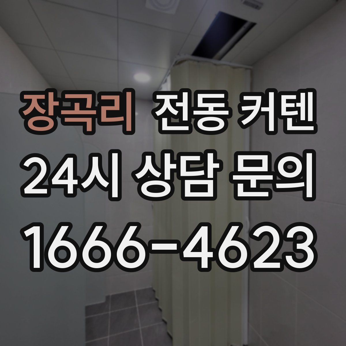 장곡리 전동 커텐