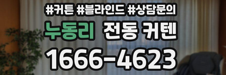 누동리 전동 커텐