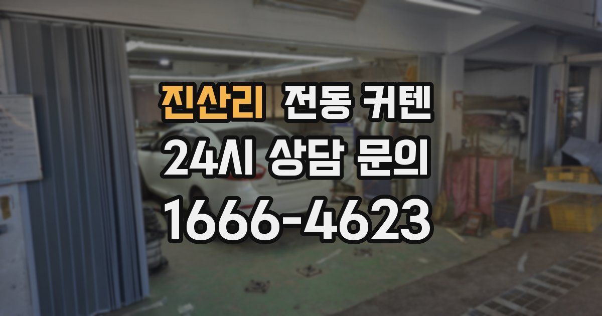 진산리 전동 커텐