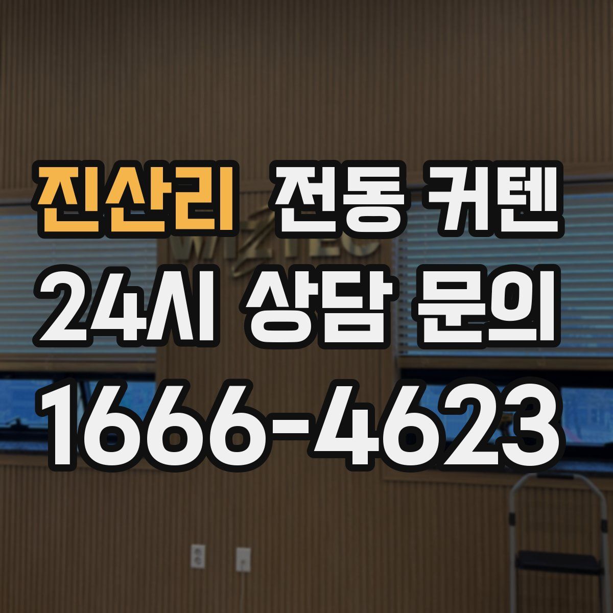진산리 전동 커텐