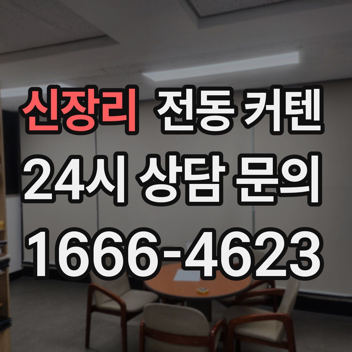 신장리 전동 커텐