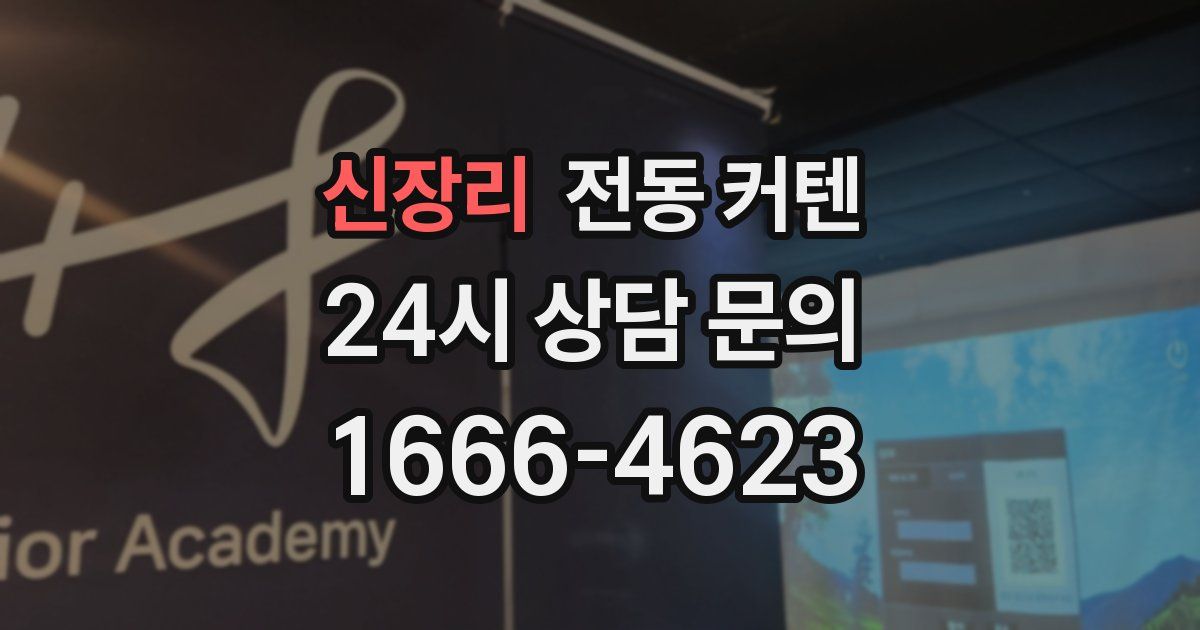 신장리 전동 커텐