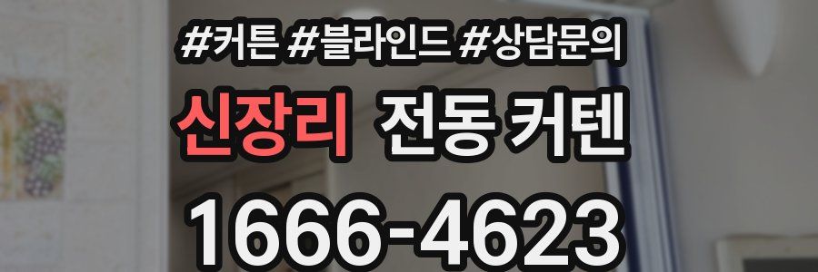 신장리 전동 커텐