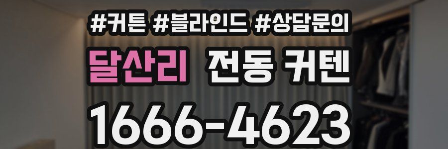 달산리 전동 커텐