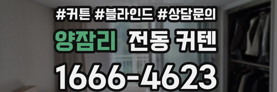 양잠리 전동 커텐