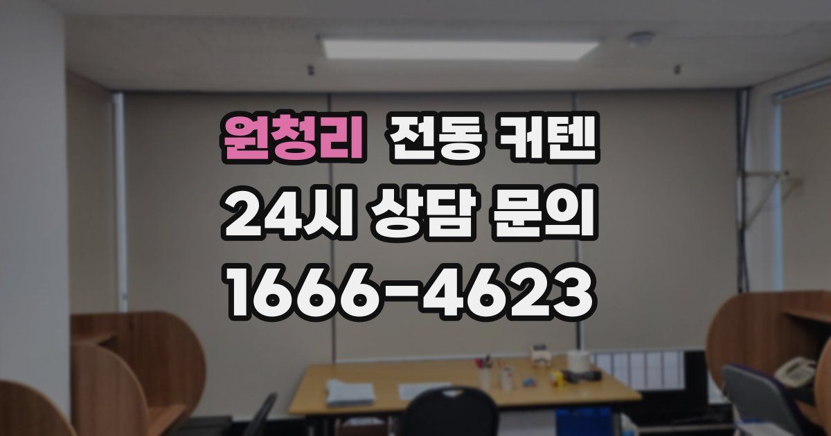 원청리 전동 커텐