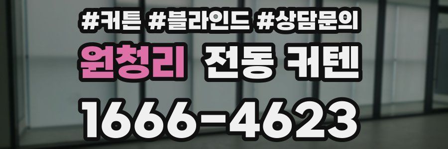 원청리 전동 커텐