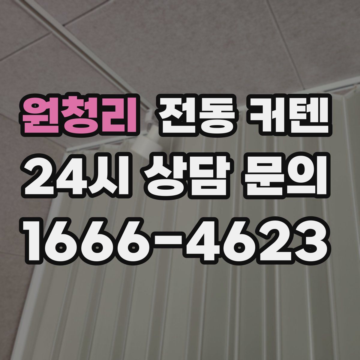 원청리 전동 커텐