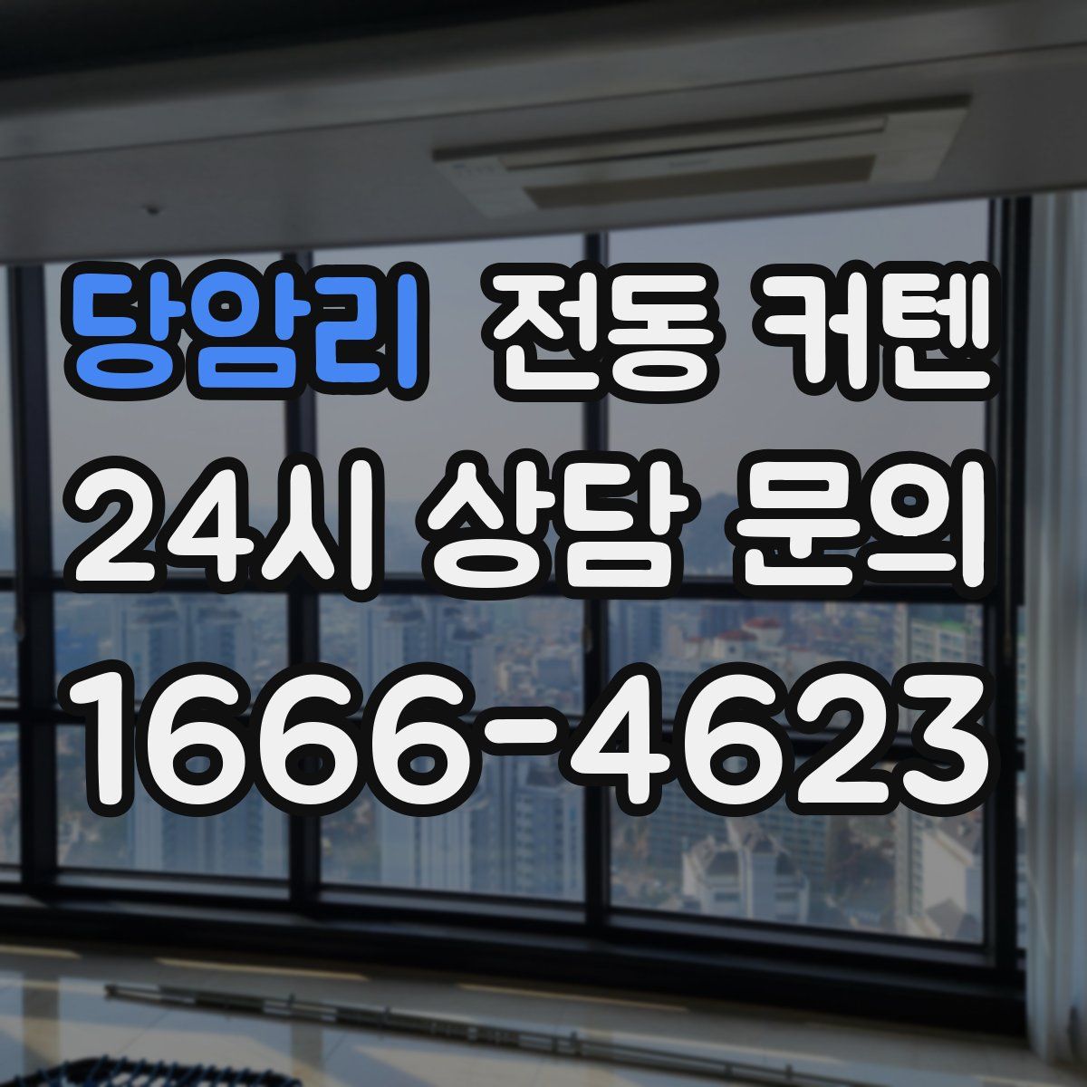 당암리 전동 커텐