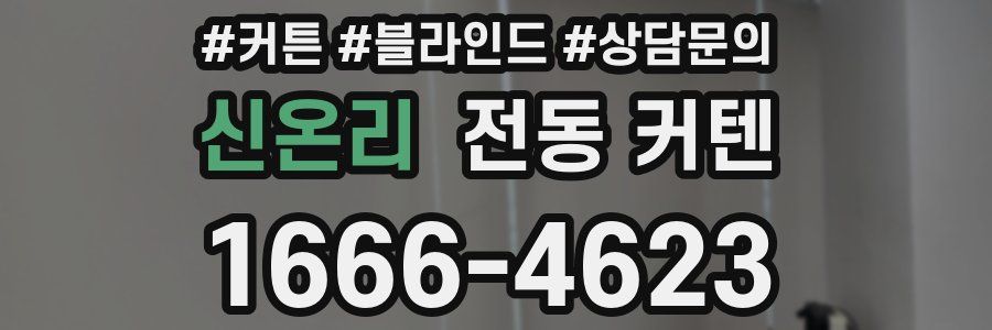 신온리 전동 커텐