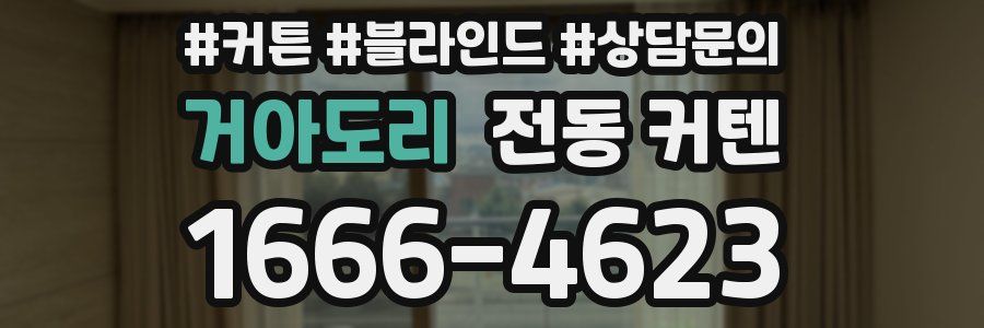거아도리 전동 커텐