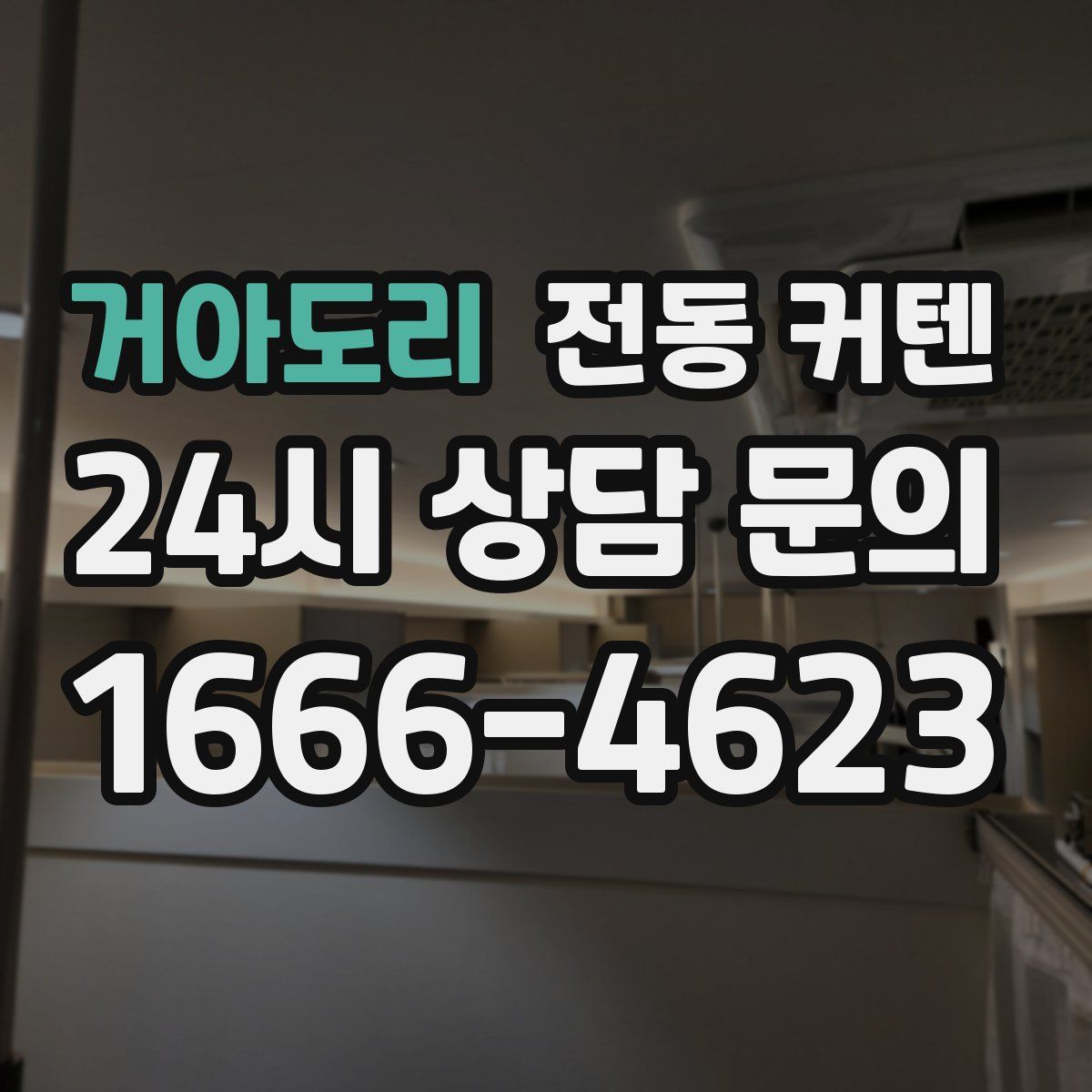 거아도리 전동 커텐