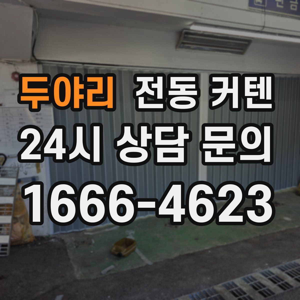 두야리 전동 커텐