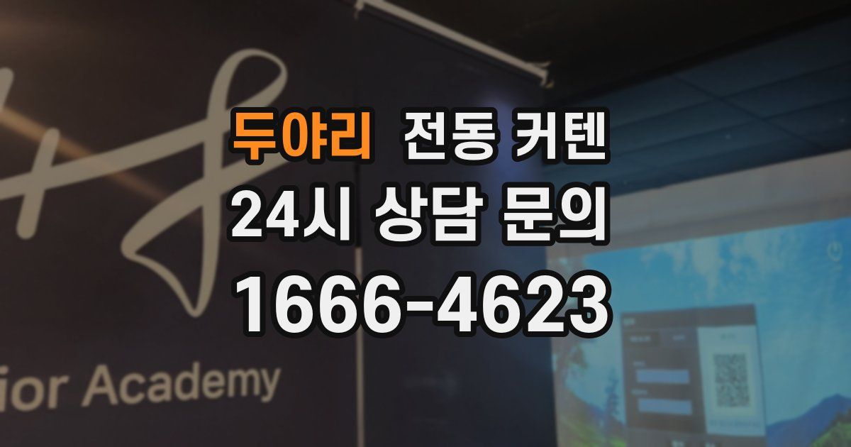두야리 전동 커텐