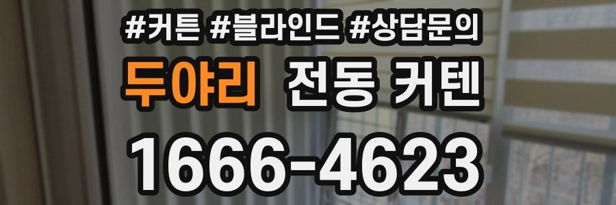 두야리 전동 커텐