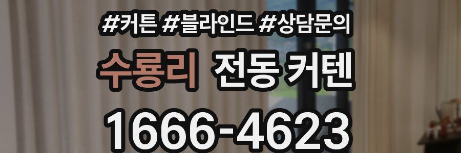 수룡리 전동 커텐